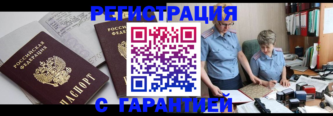купить прописку в Звенигово